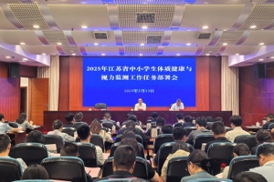 省教育厅召开全省中小学生体质健康与视力监测工作任务部署会