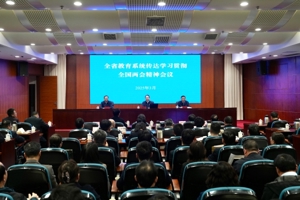 全省教育系统传达学习贯彻全国两会精神会议召开